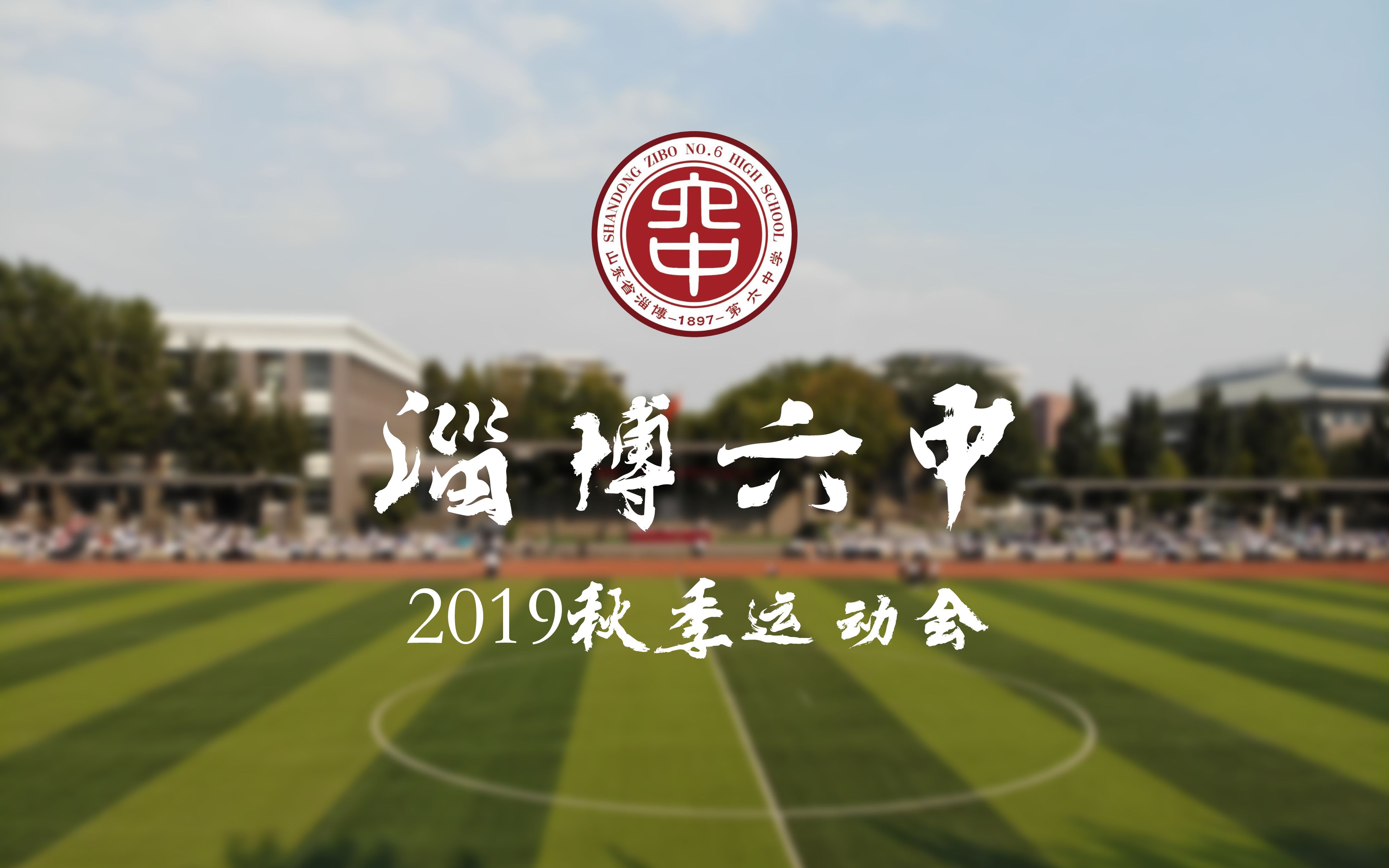 淄博六中2019年秋季运动会官方纪录片哔哩哔哩bilibili