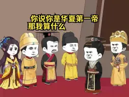 Download Video: 你说你是华夏第一帝，那我算什么