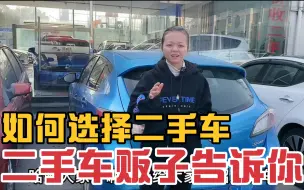 如何选择二手车？二手车贩子告诉你里面门道