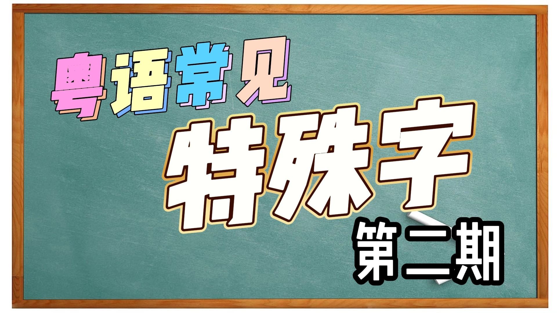 【粤语常用特殊字】第二期-好叻,识叹,甩色,水氹,氹细路