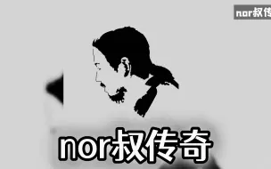 Descargar video: ⚡大型纪录片《nor叔传奇》⚡