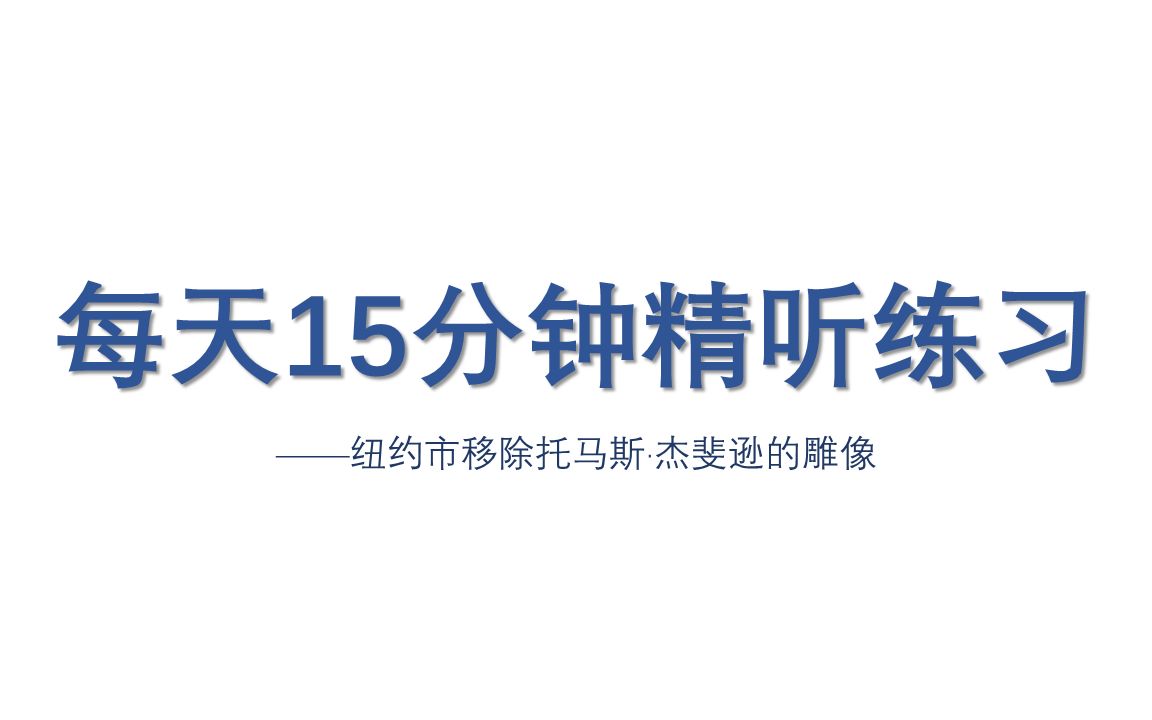 雅思听力|每天15分钟精听练习——纽约市移除托马斯ⷦ𐥨逊的雕像哔哩哔哩bilibili