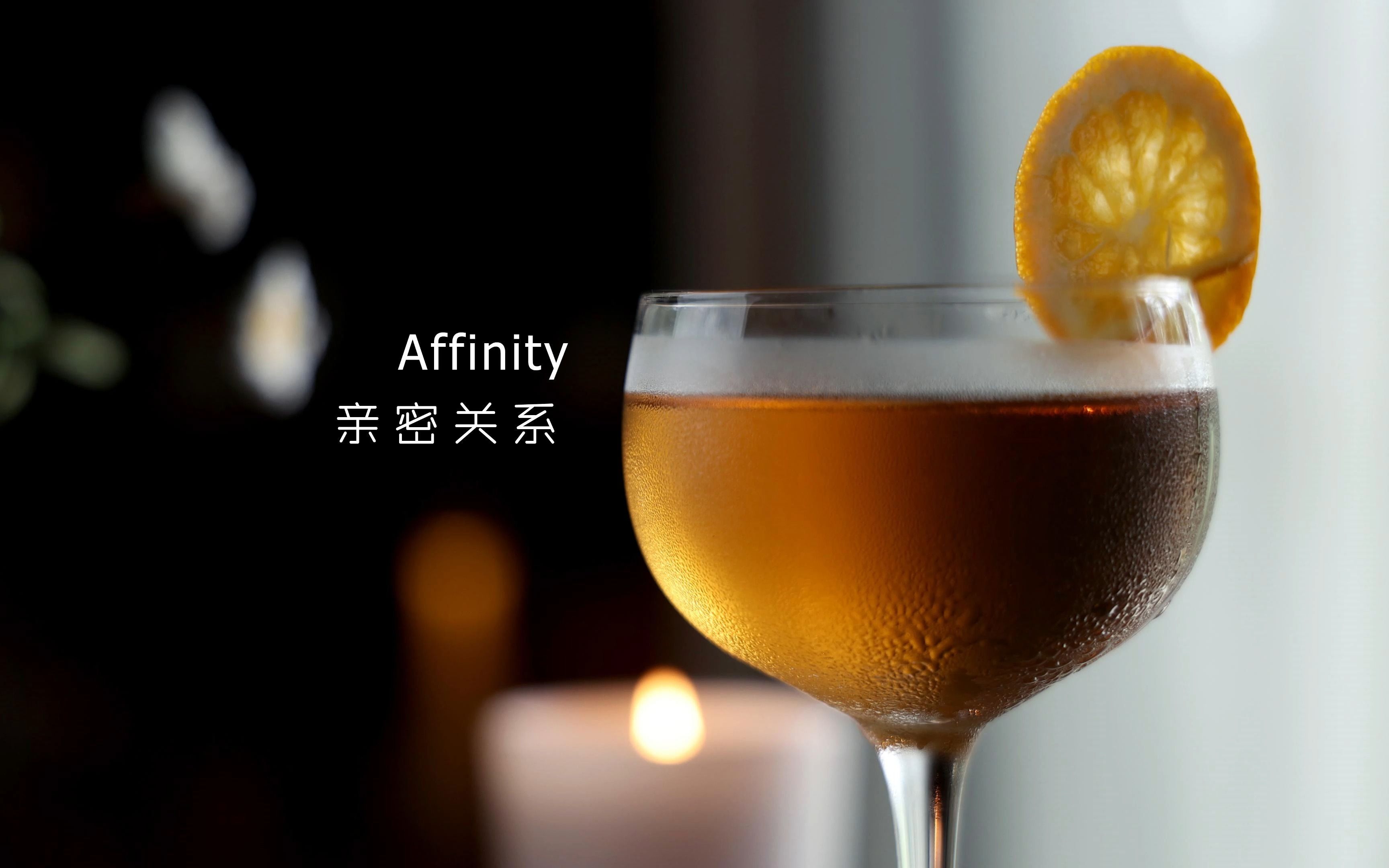 情人节威士忌调酒 affinity 亲密关系