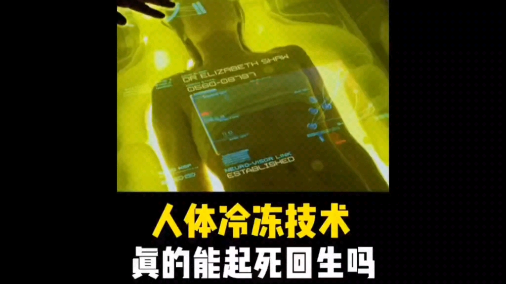 人体冷冻技术,真的能起死回生吗