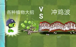 Télécharger la video: 各种植物大招VS一百只鸡【Pvz2】