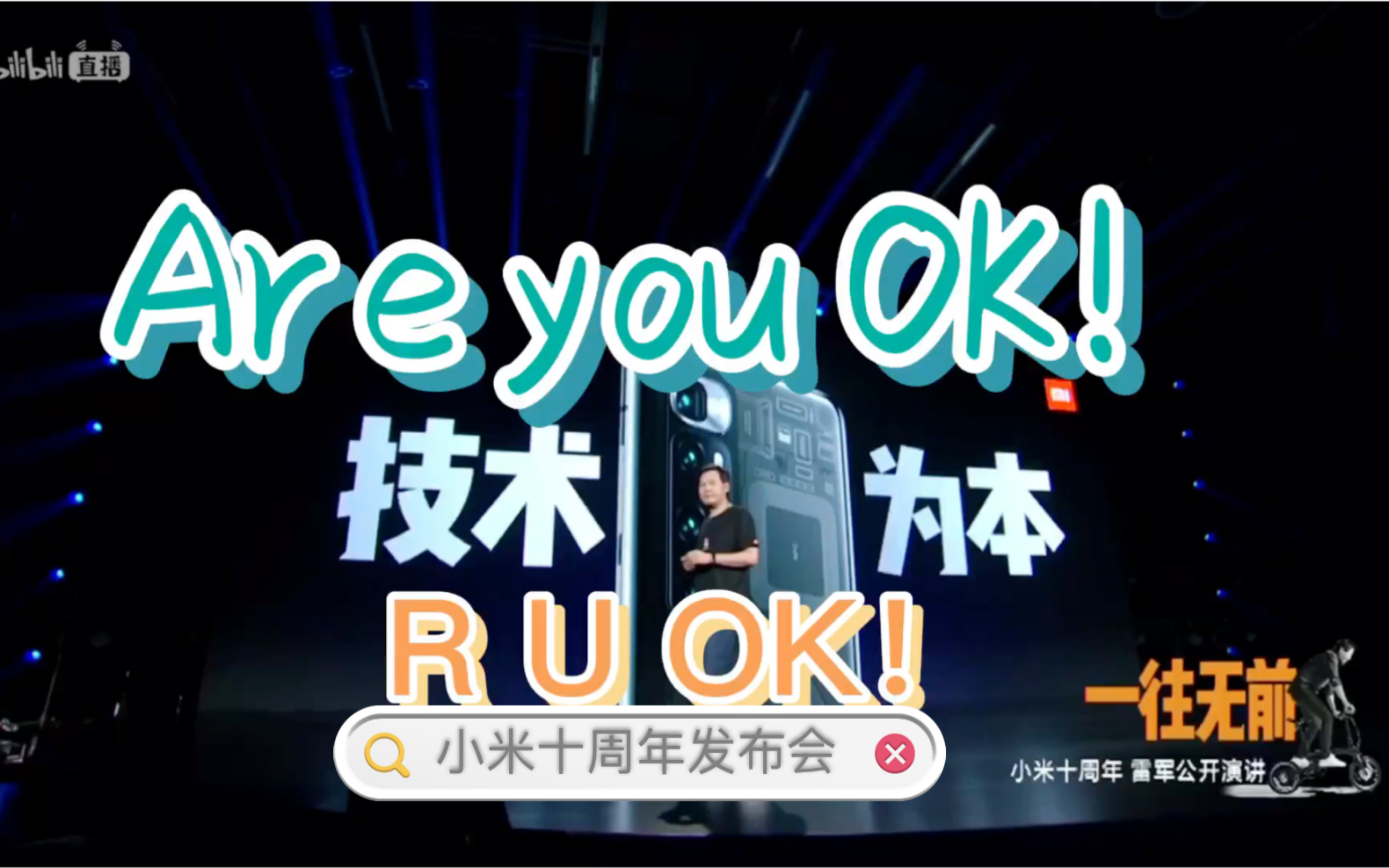 【r u ok!】小米十周年发布会are you ok片段