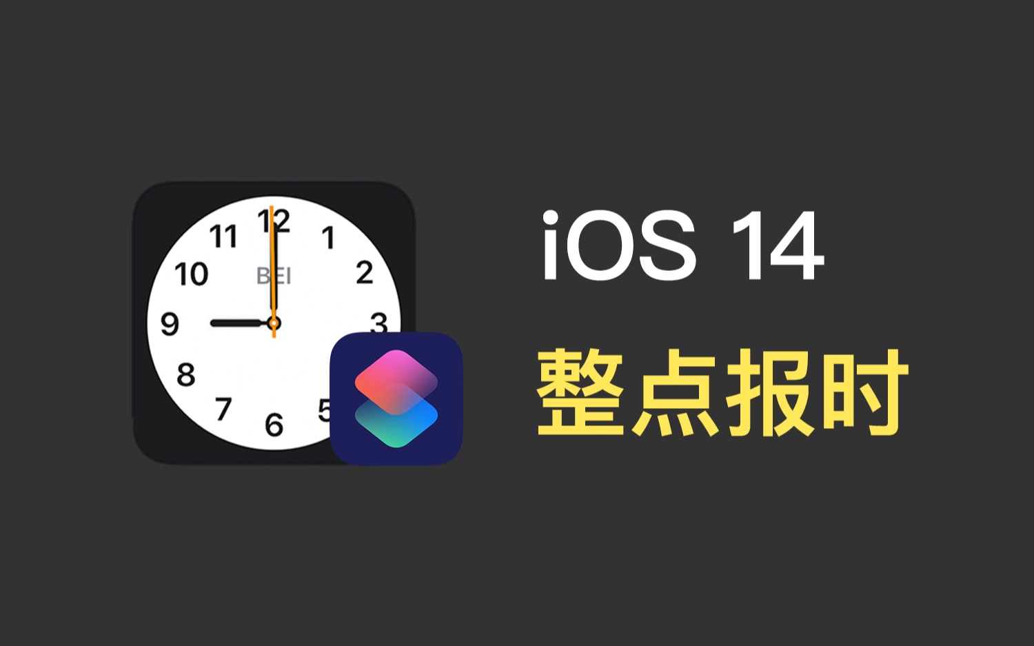 iOS 14快捷指令自动化,实现「整点报时」功能哔哩哔哩bilibili