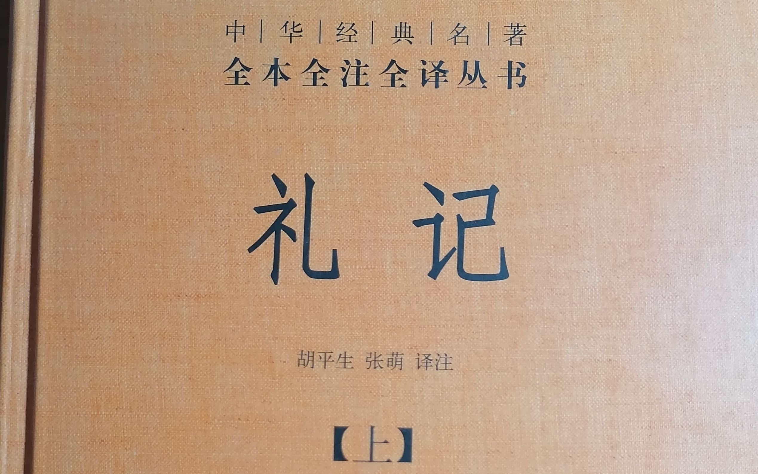 [图]《礼记集解》曲礼下第二（9）中华书局本157—159页