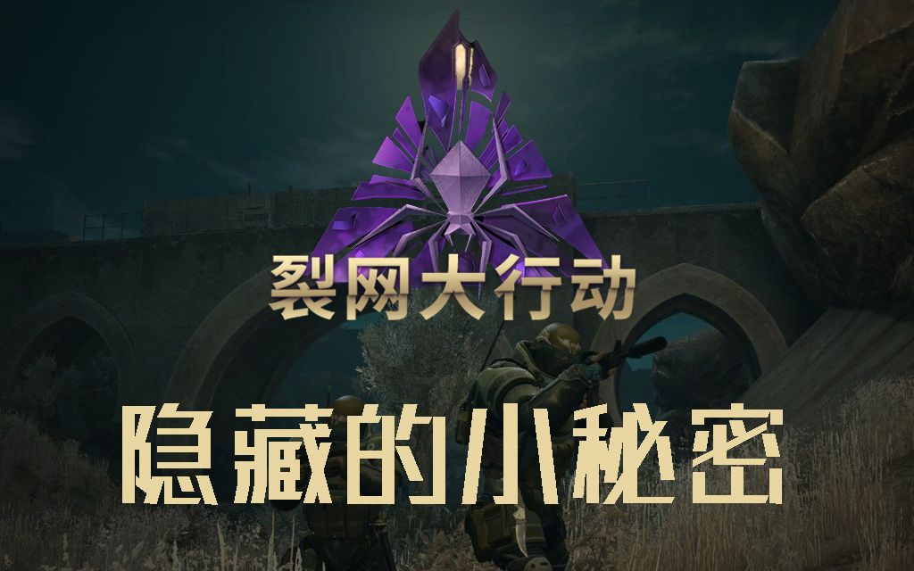 [CSGO]裂网大行动中的隐藏小秘密(上)哔哩哔哩bilibili