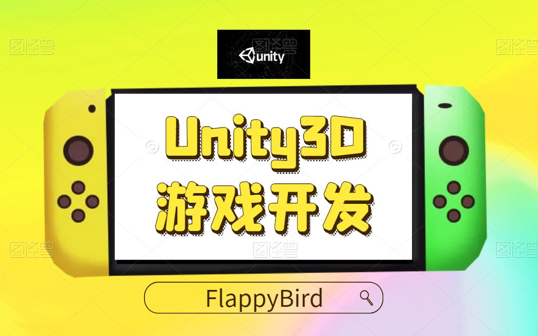 2021最新C#/Unity3D游戏开发合集|FlappyBird开发教学视频|多实战全栈开发 (Unity 3D/U3D/FlappyBird)B0102哔哩哔哩bilibili