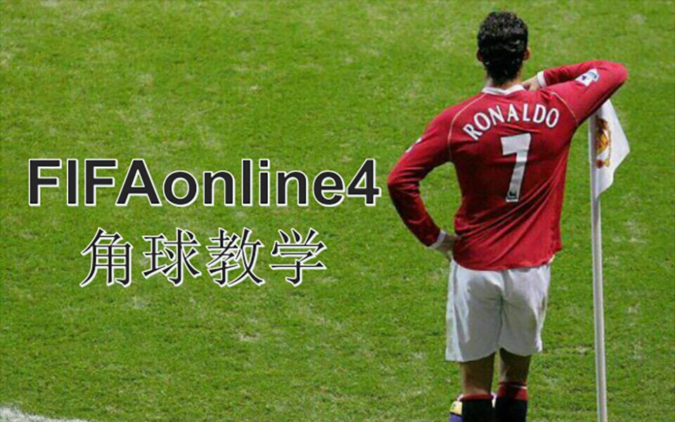 FIFAonline4角球教学哔哩哔哩bilibili