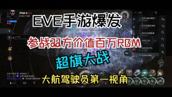 Télécharger la video: EVE手游超旗大战，参战双方舰船总价值高达百万