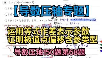 运用等式作差表示参数证明极值点偏移含参类型：导数压轴150题第68题