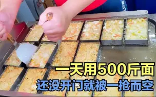 Télécharger la video: 一天用掉500斤面，还没开门就被一抢而空，60岁大妈靠它月入三万