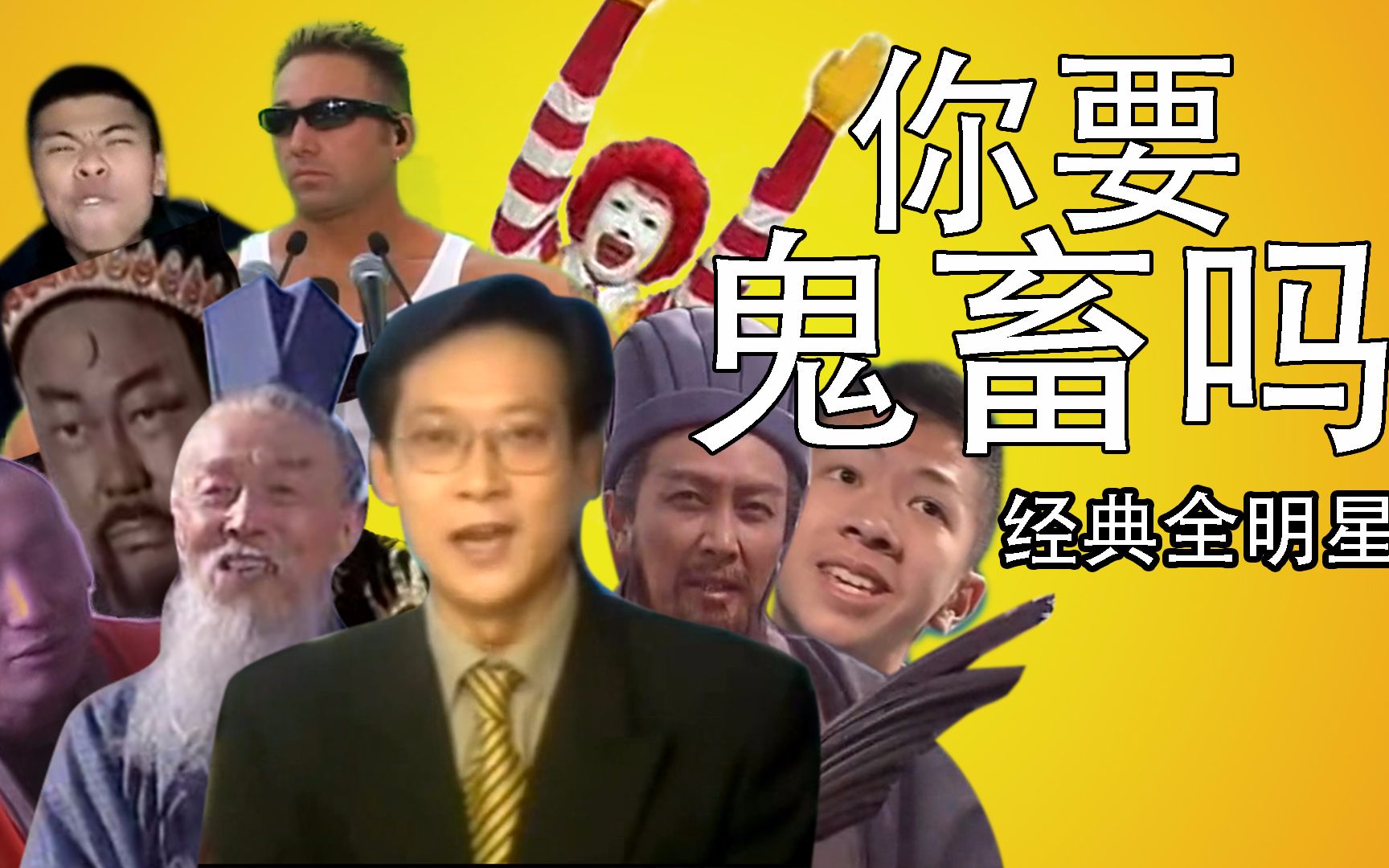 【全明星】 你要鬼畜吗