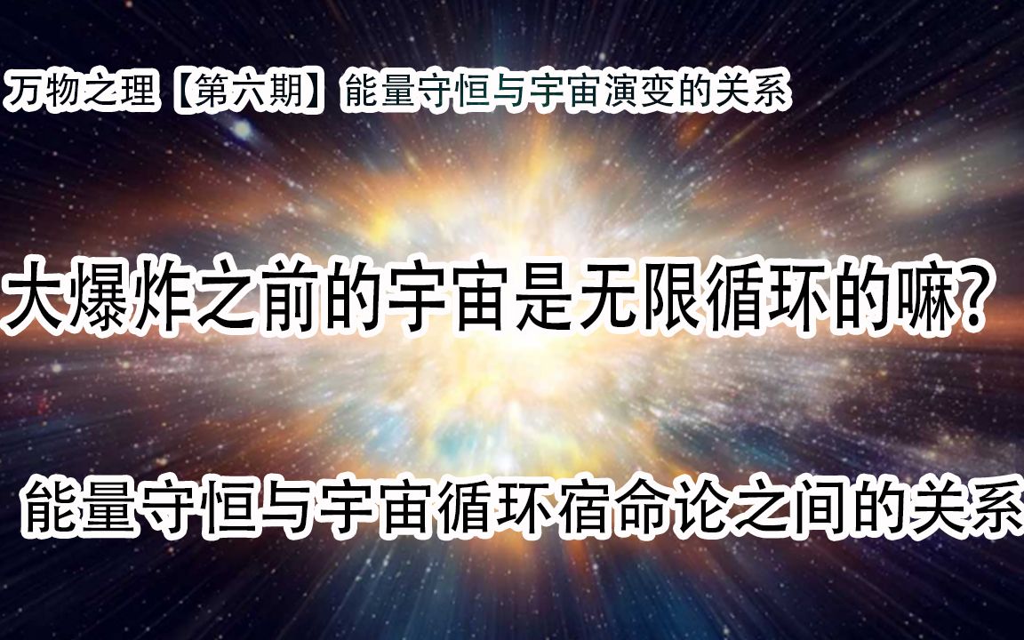 [图]宇宙是无限循环的嘛？能量守恒与宇宙循环宿命论之间的关系