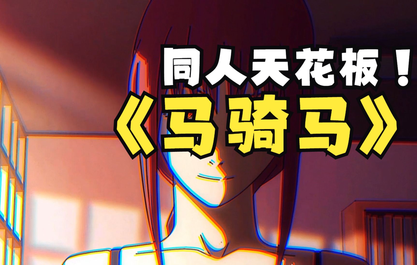 [图]【电锯人】最喜欢的一部二创