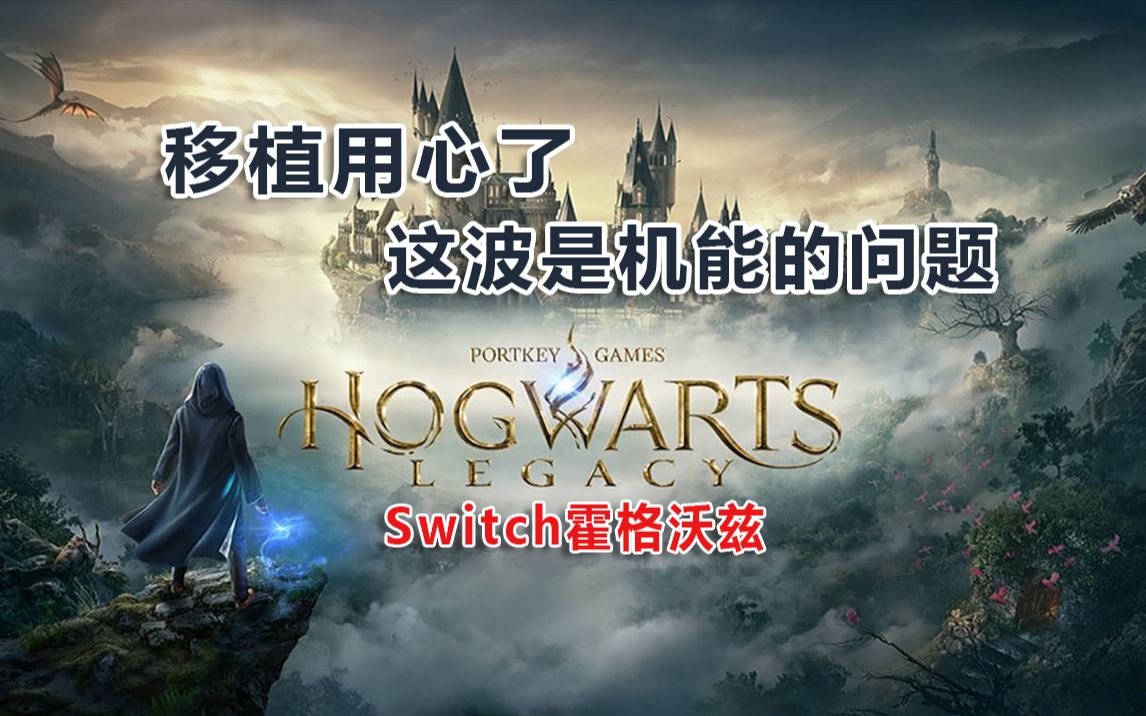 Switch版霍格沃兹!移植做的不错,但不作为最优选择!游戏试玩