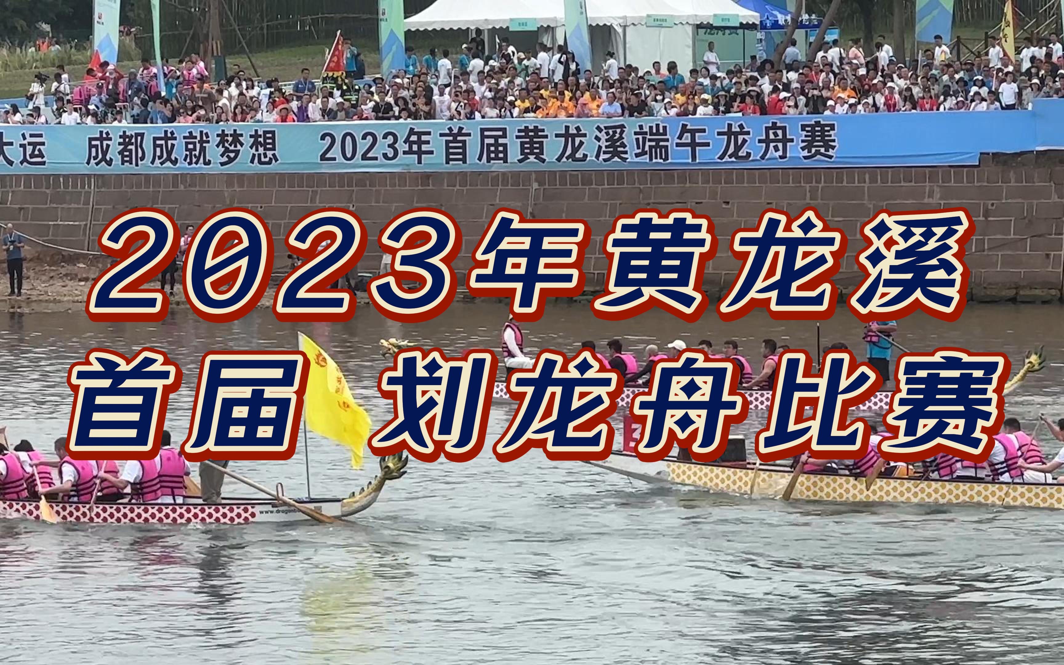 [图]2023年成都黄龙溪古镇首届举办划龙舟比赛