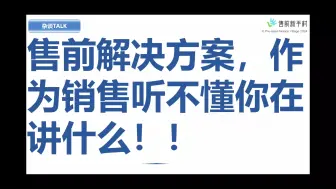 售前解决方案，销售听不懂你在讲什么！