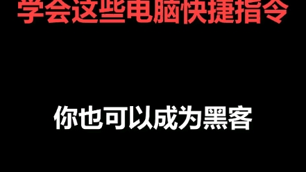 一学就会的电脑快捷指令!哔哩哔哩bilibili