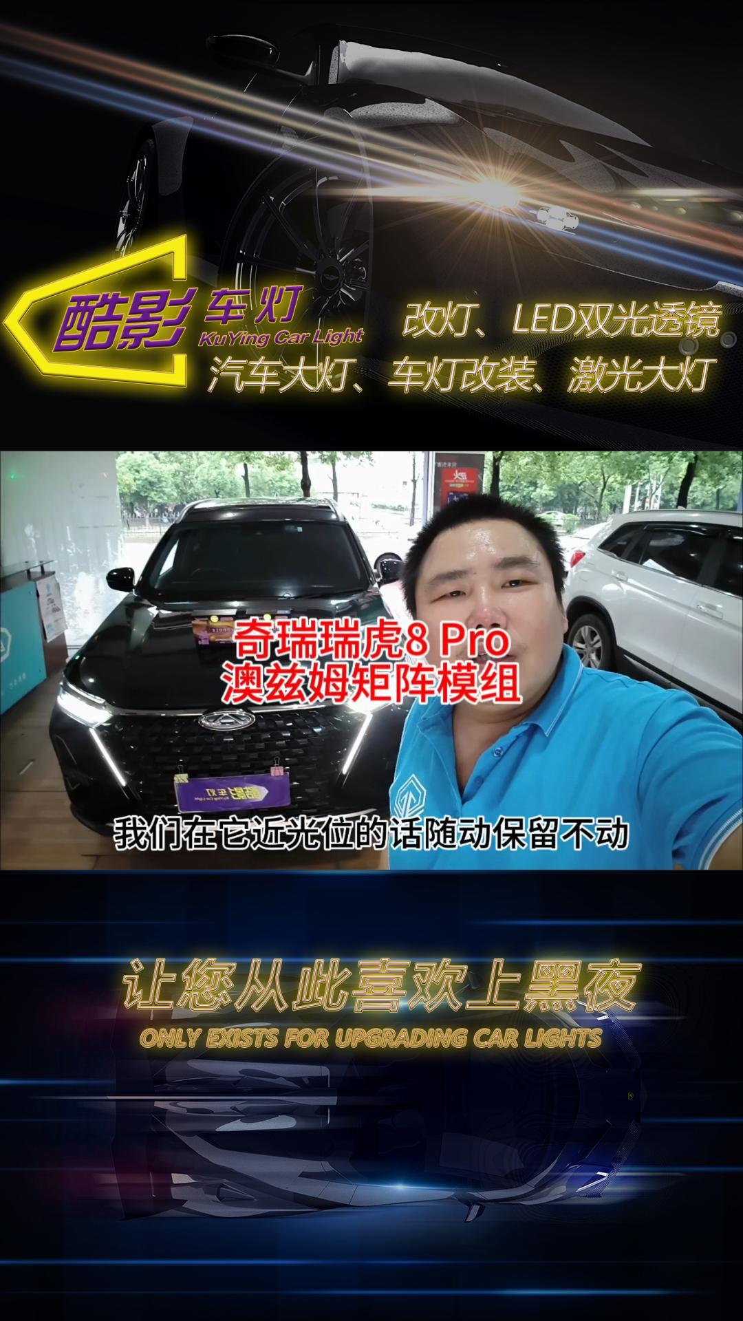 车灯改装升级,广州专业车灯改装门店,案例分享奇瑞瑞虎8pro澳兹姆矩阵