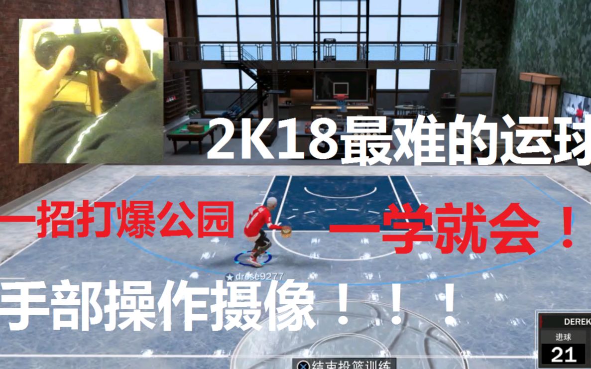 [图]nba2k18所有运球手部操作摄像！！难的运球都在这里！一次学会！必看！（中阶）