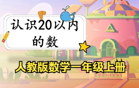 [图]人教版数学一年级上册《认识20以内的数》PPT课件