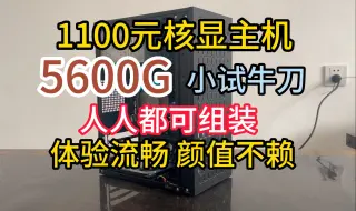 Скачать видео: 1100元装机，5600g小试牛刀，人人可组装，游戏体验丝滑