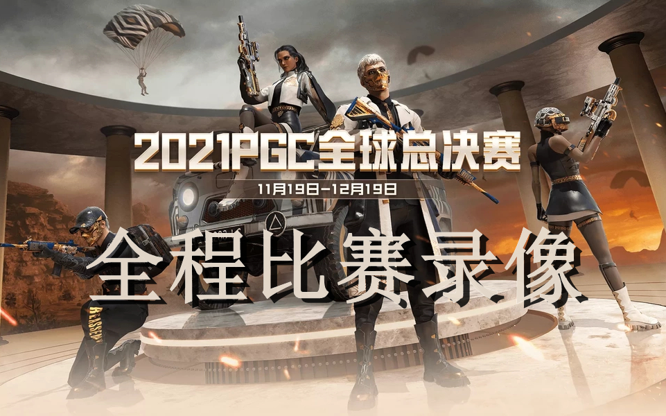 [图]【2021 PUBG PGC2】 绝地求生全球总决赛 全程比赛视频