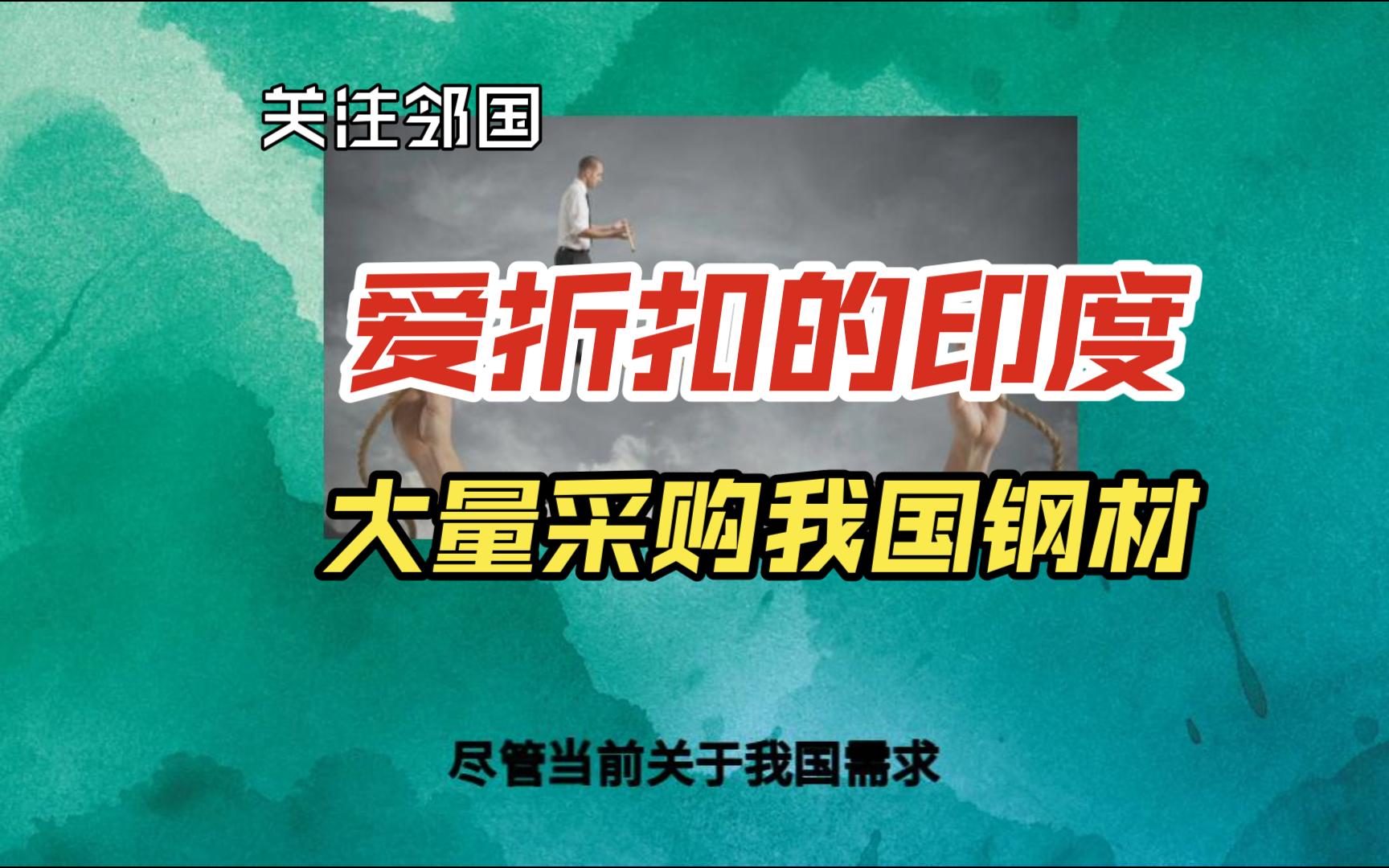 我国钢材产业面临下行压力 新兴市场印度买家趁机大量采购哔哩哔哩bilibili