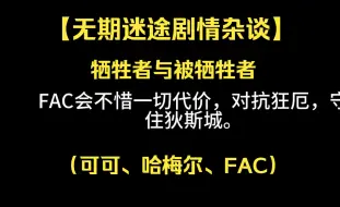 Download Video: 【无期迷途剧情杂谈】牺牲者与被牺牲者（可可、哈梅尔、FAC）