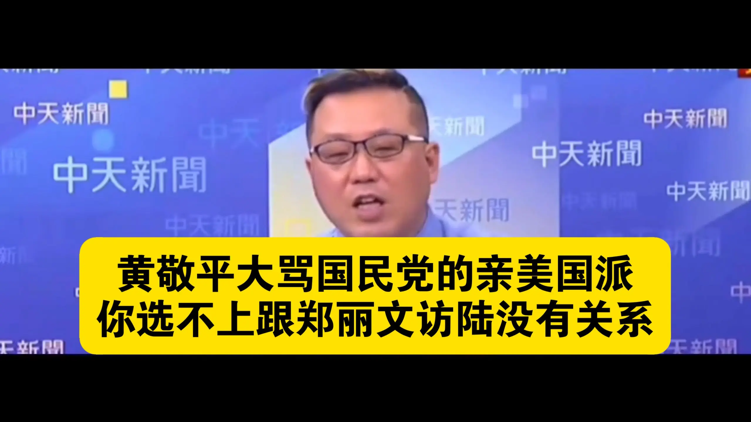 黄敬平大骂国民党的亲美国派,你选不上跟郑丽文访陆没有关系!_哔哩哔哩_bilibili
