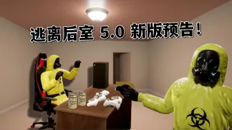 Download Video: 【逃离后室5.0】更新预告！多结局、新道具！恶意mod将被制裁...Escape the Backrooms