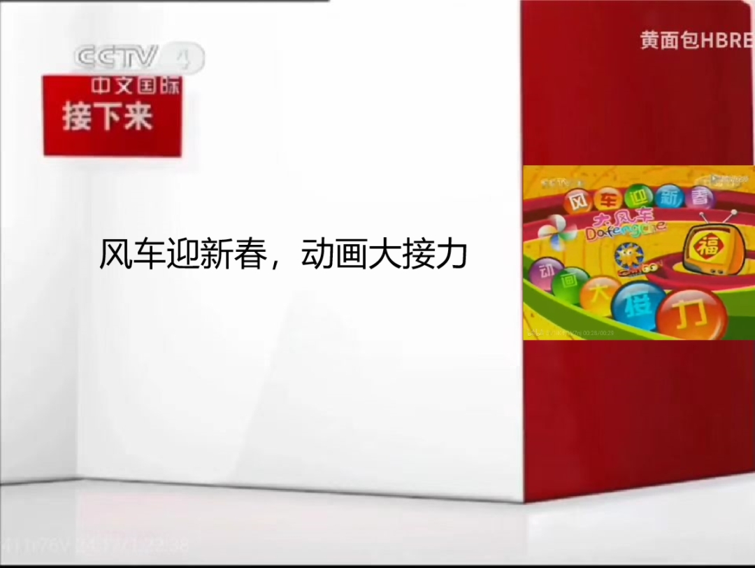 [图]2010～2013CCTV4接下来《风车迎新春，动画大接力》