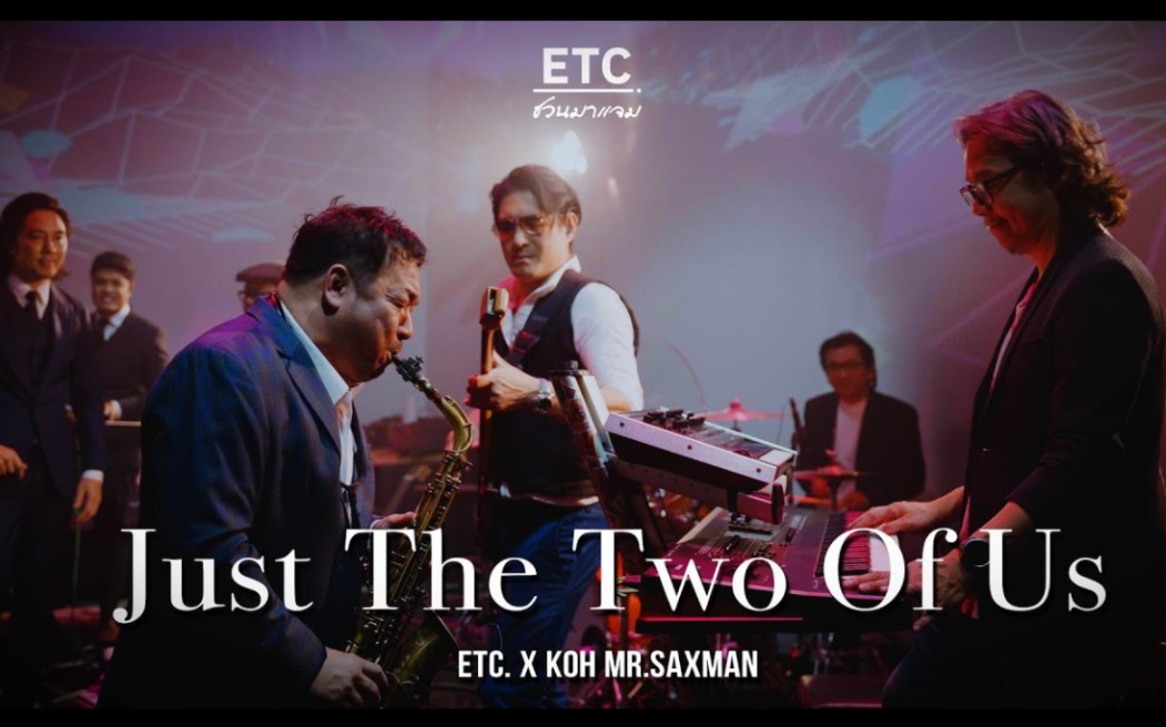 [图]【爵士】《Just The Two Of Us》ETC ชวนมาแจม / KOH MR.SAXMAN