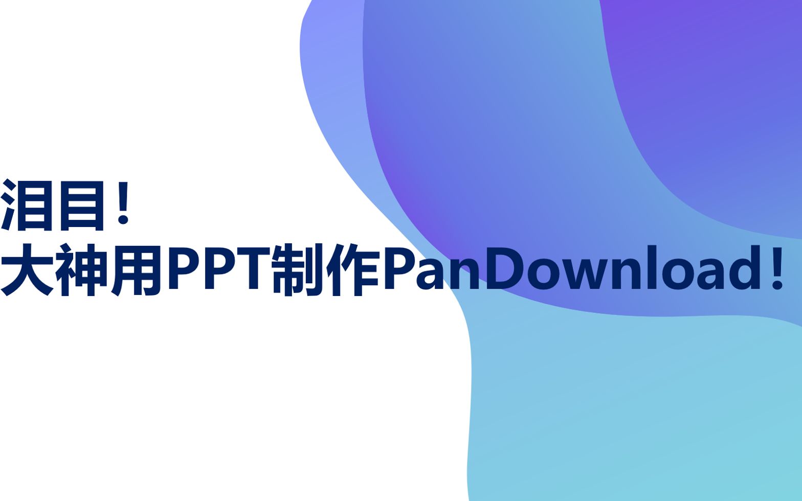 【小多科技】泪目! 大神用PPT制作PanDownload!哔哩哔哩bilibili