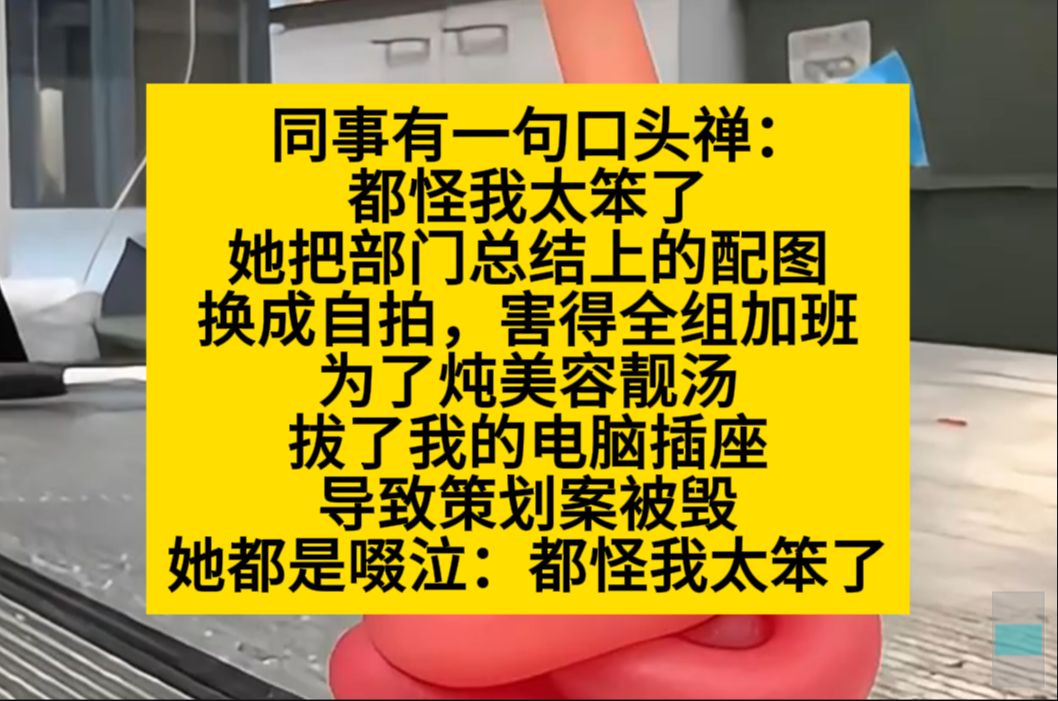 我的美女同事有句口头禅:都怪我太笨了……小说 推荐哔哩哔哩bilibili