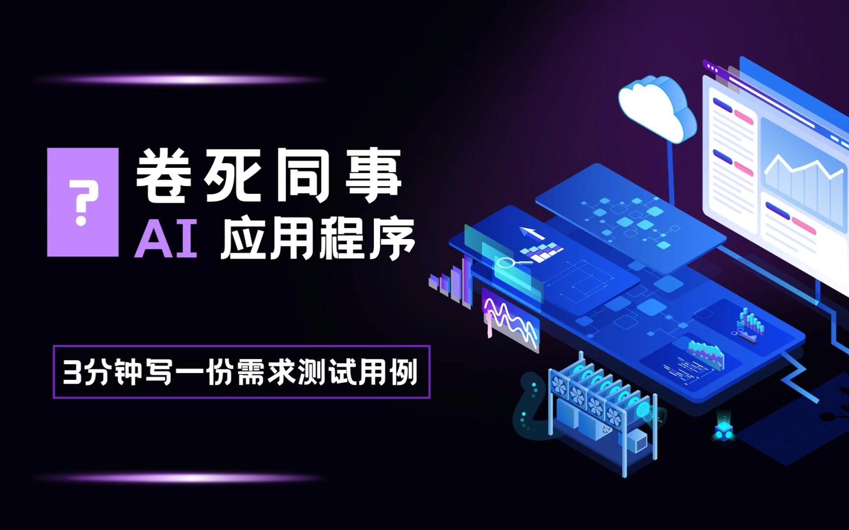 卷走同事的神器!AI工具让测试工程师轻松搞定需求文档转测试用例,实用又高效!哔哩哔哩bilibili