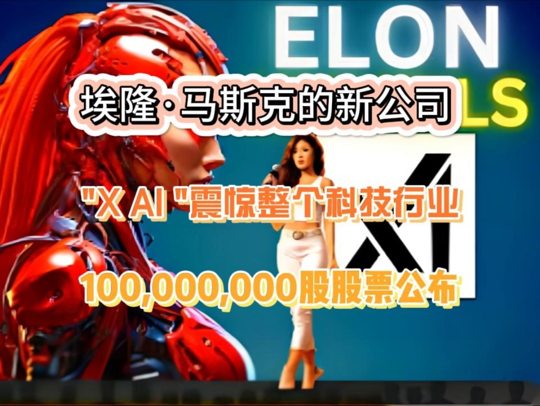 埃隆马斯克的新公司 ＂X AI ＂震惊整个科技行业!100,000,000股股票公布!哔哩哔哩bilibili