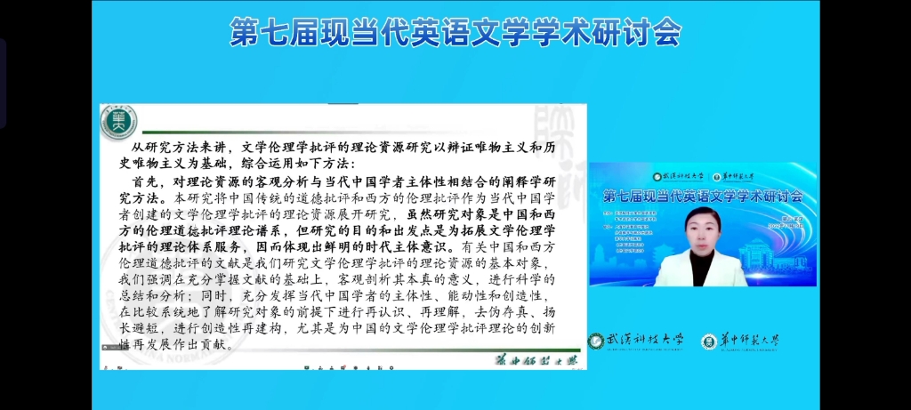 [图]第七届现当代英语文学学术研讨会（2022.11.19）——文学伦理学批评理论资源研究的问题域（苏晖教授）