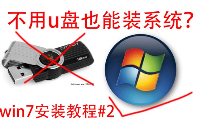 [图]不用u盘也能装系统?win7，win10都能装?【win7系统安装#2】