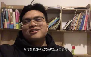 Video herunterladen: 211硕士剑走偏锋，考上深圳公安，晒出工资，年薪秒杀深圳公务员