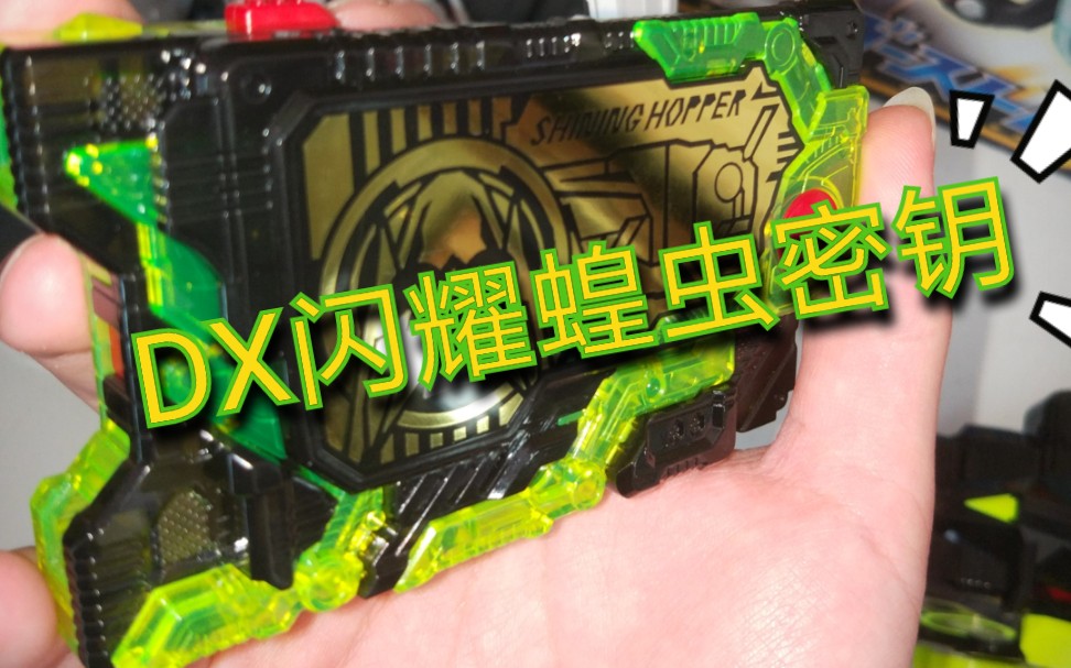 dx闪耀蝗虫密钥