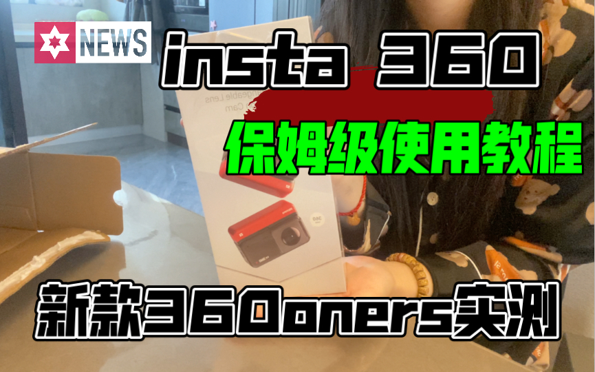 【女骑测评】女骑出品insta360保姆级使用教程,新款360oners开箱评测,干货满满,通俗易懂的一期~哔哩哔哩bilibili