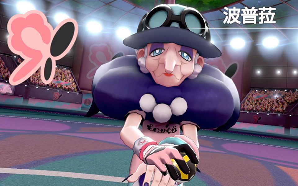 精灵宝可梦剑盾挑战妖精属性道馆馆主波普菈