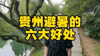 Download Video: 贵州最适合避暑旅居的六大原因，特别是最后一个干货分享不看后悔