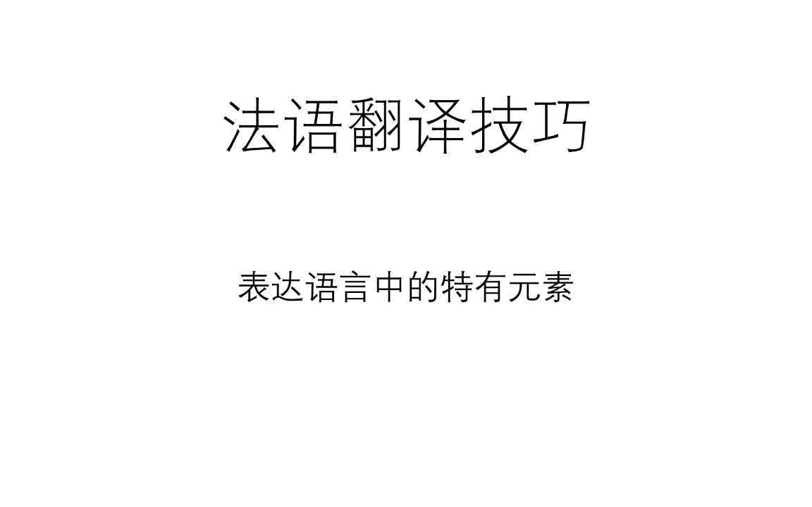 【法语翻译技巧】— 表达语言中的特有元素哔哩哔哩bilibili