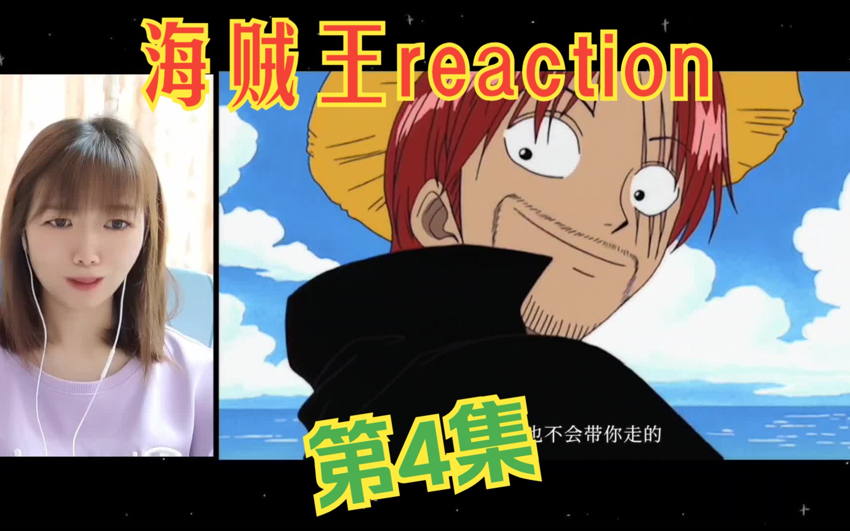 海贼王reaction04:草帽的由来!与香克斯的约定哔哩哔哩bilibili