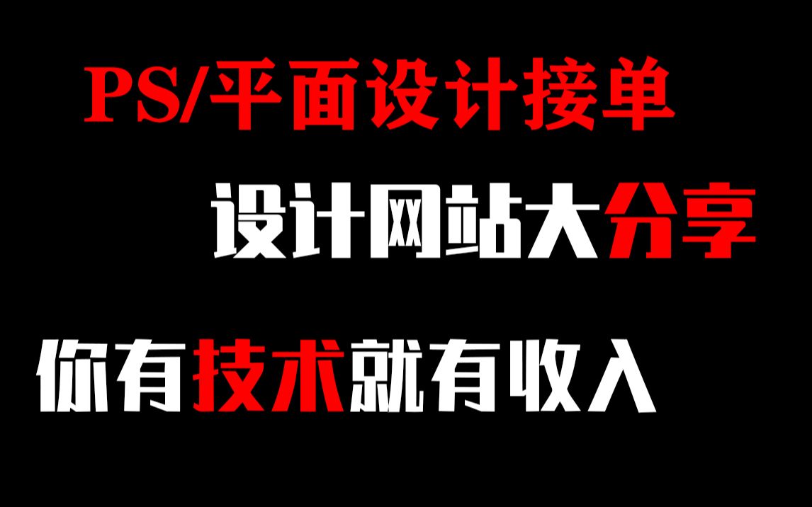 安利十个PS兼职网站,你离赚钱只差一个渠道哔哩哔哩bilibili